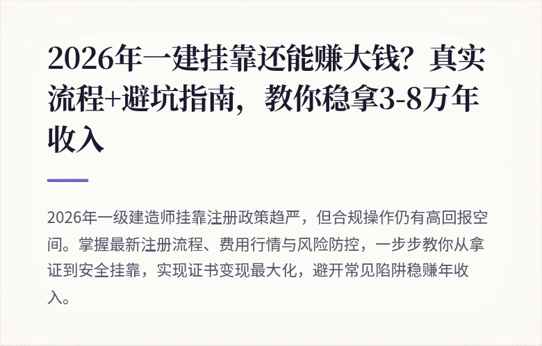2026年一建挂靠还能赚大钱？真实流程+避坑指南，教你稳拿3-8万年收入