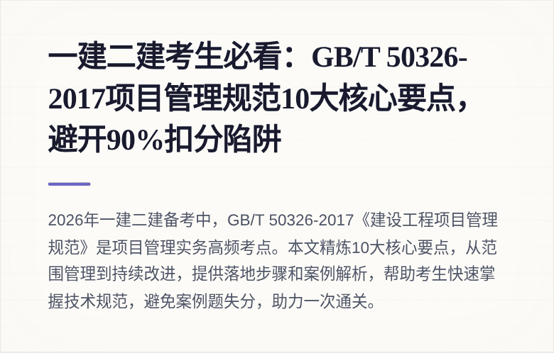 一建二建考生必看：GB/T 50326-2017项目管理规范10大核心要点，避开90%扣分陷阱