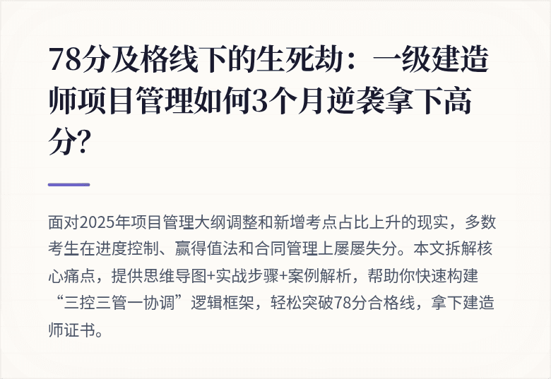 78分及格线下的生死劫：一级建造师项目管理如何3个月逆袭拿下高分？