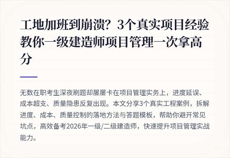 工地加班到崩溃？3个真实项目经验教你一级建造师项目管理一次拿高分