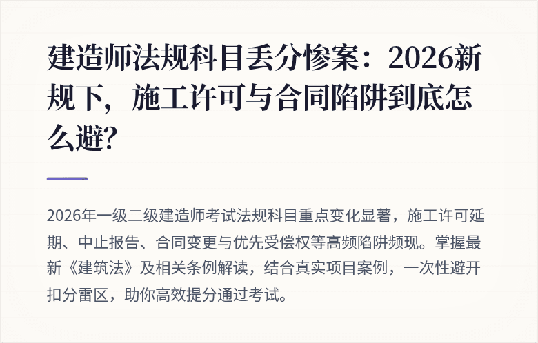 建造师法规科目丢分惨案：2026新规下，施工许可与合同陷阱到底怎么避？