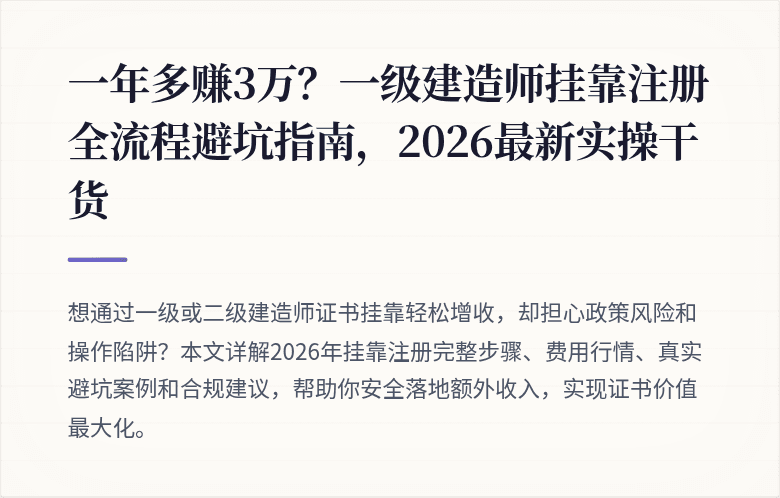 一年多赚3万？一级建造师挂靠注册全流程避坑指南，2026最新实操干货