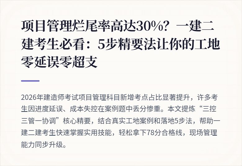 项目管理烂尾率高达30%？一建二建考生必看：5步精要法让你的工地零延误零超支