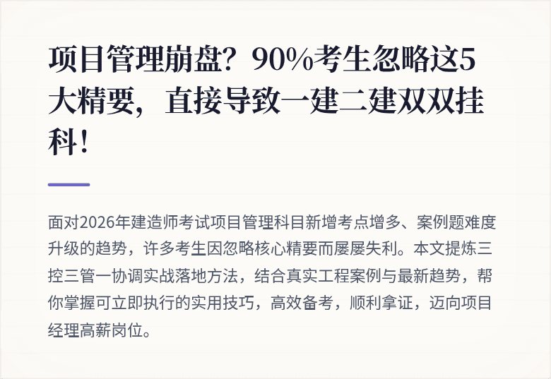 项目管理崩盘？90%考生忽略这5大精要，直接导致一建二建双双挂科！