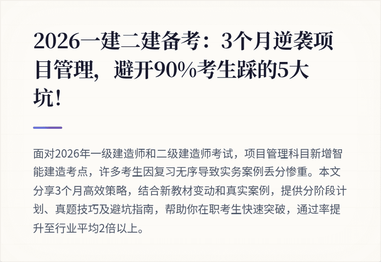 2026一建二建备考：3个月逆袭项目管理，避开90%考生踩的5大坑！