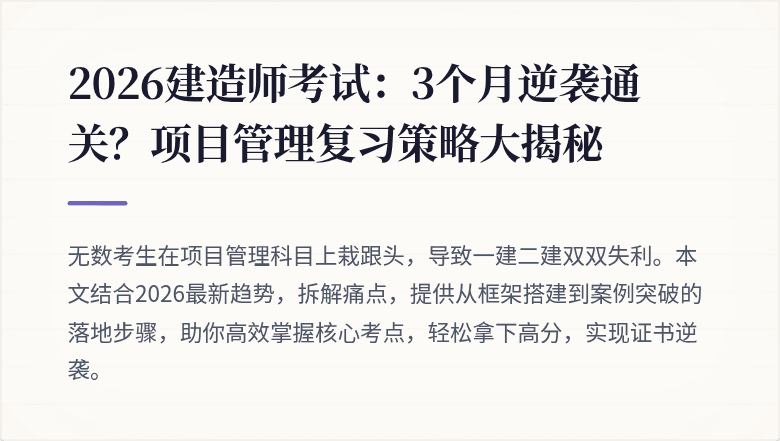 2026建造师考试：3个月逆袭通关？项目管理复习策略大揭秘