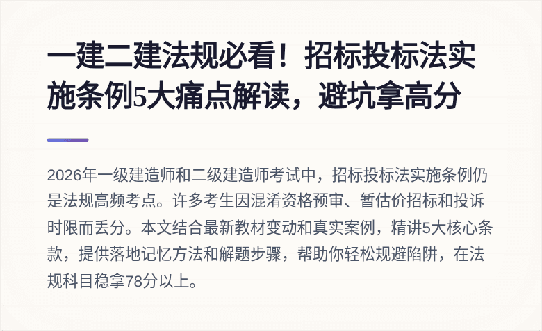 一建二建法规必看！招标投标法实施条例5大痛点解读，避坑拿高分