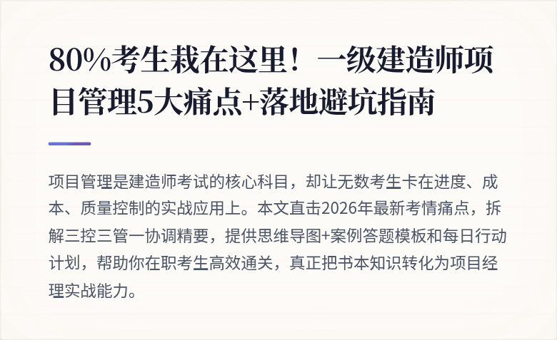 80%考生栽在这里！一级建造师项目管理5大痛点+落地避坑指南