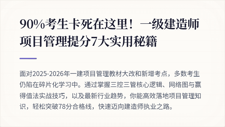 90%考生卡死在这里！一级建造师项目管理提分7大实用秘籍