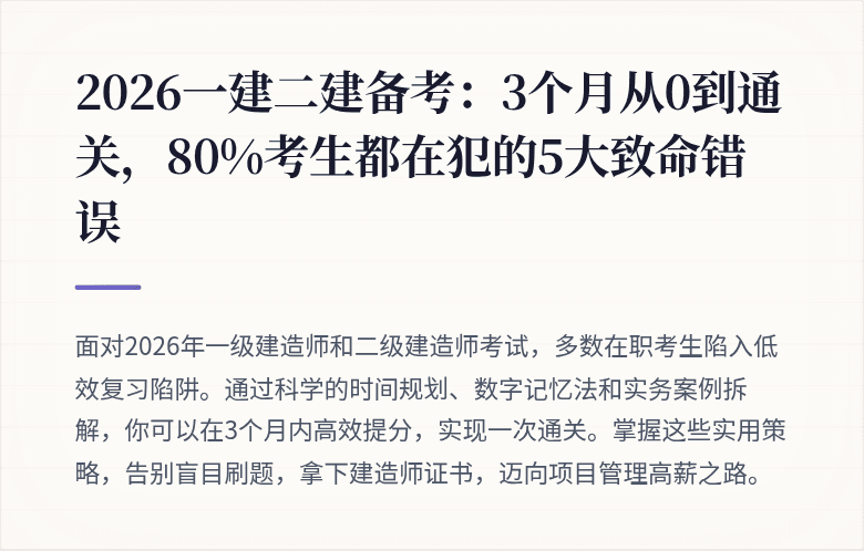 2026一建二建备考：3个月从0到通关，80%考生都在犯的5大致命错误