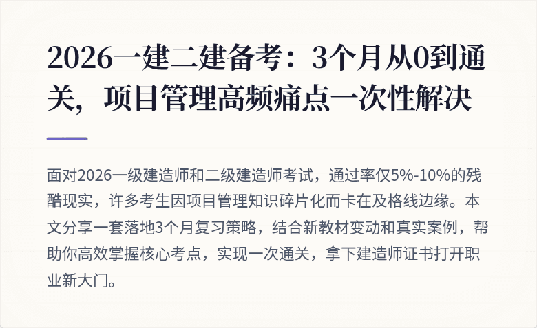 2026一建二建备考：3个月从0到通关，项目管理高频痛点一次性解决