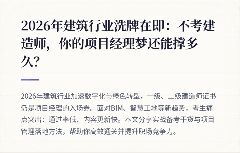 2026年建筑行业洗牌在即：不考建造师，你的项目经理梦还能撑多久？