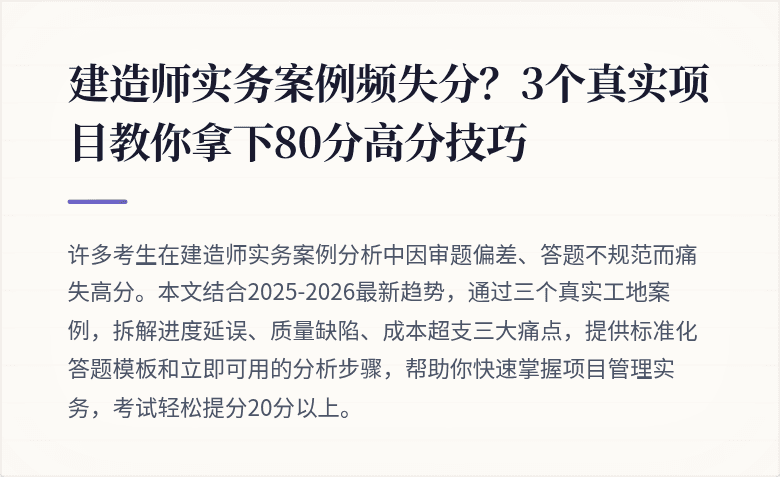 建造师实务案例频失分？3个真实项目教你拿下80分高分技巧