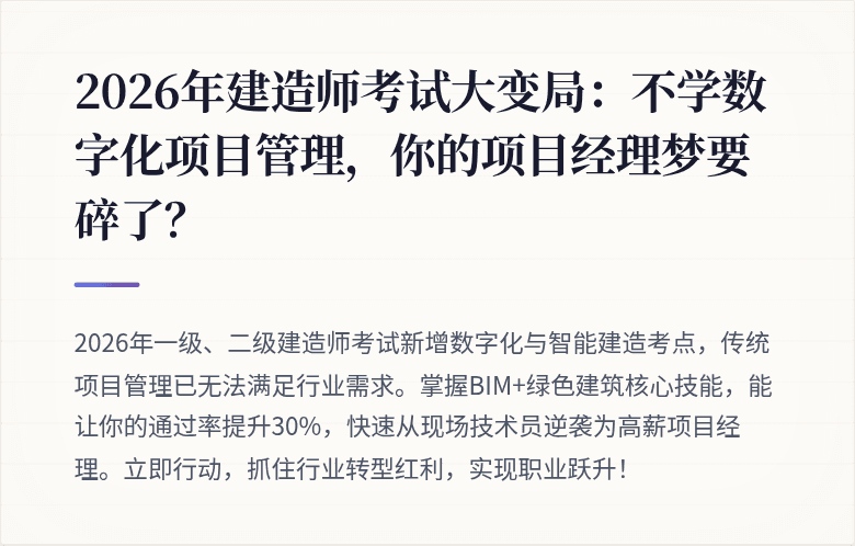 2026年建造师考试大变局：不学数字化项目管理，你的项目经理梦要碎了？