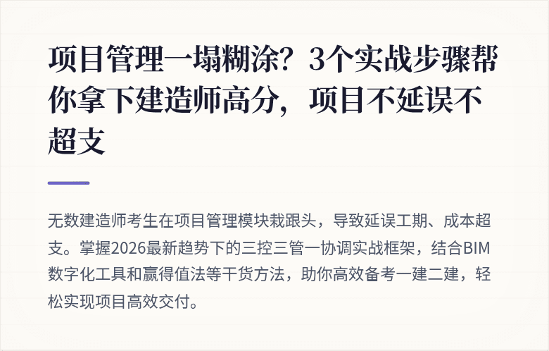 项目管理一塌糊涂？3个实战步骤帮你拿下建造师高分，项目不延误不超支