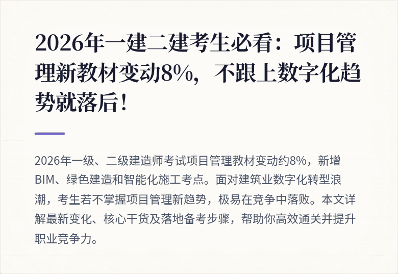 2026年一建二建考生必看：项目管理新教材变动8%，不跟上数字化趋势就落后！