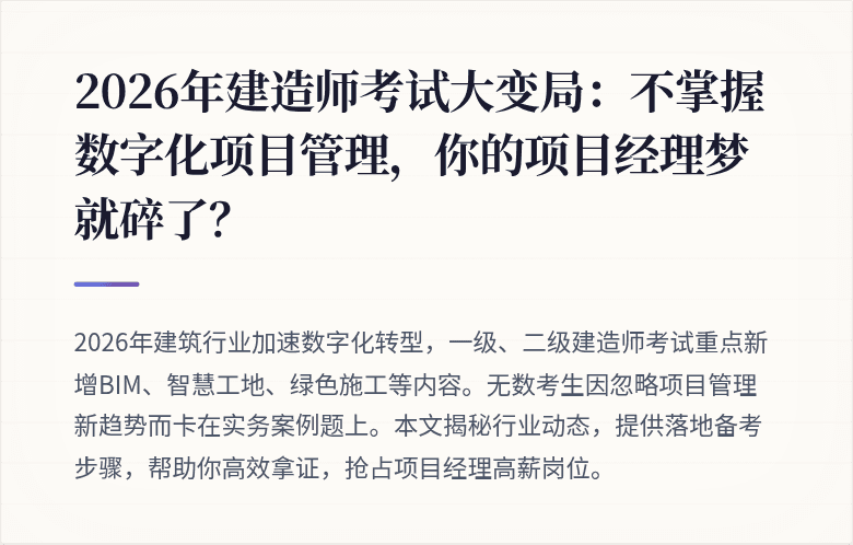 2026年建造师考试大变局：不掌握数字化项目管理，你的项目经理梦就碎了？