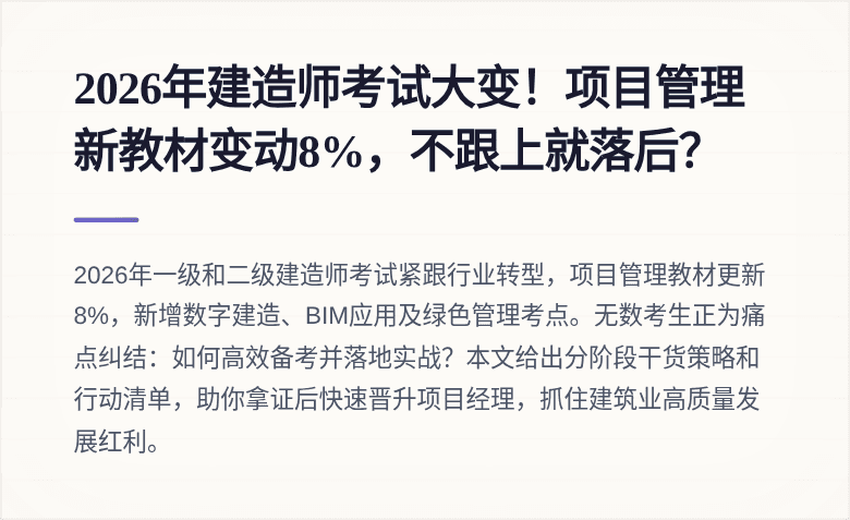 2026年建造师考试大变！项目管理新教材变动8%，不跟上就落后？