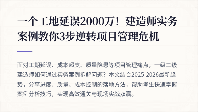 一个工地延误2000万！建造师实务案例教你3步逆转项目管理危机