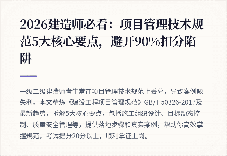2026建造师必看：项目管理技术规范5大核心要点，避开90%扣分陷阱