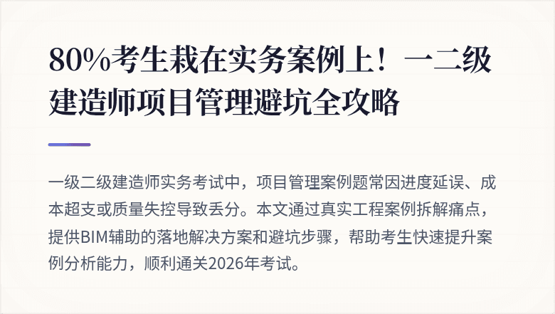 80%考生栽在实务案例上！一二级建造师项目管理避坑全攻略
