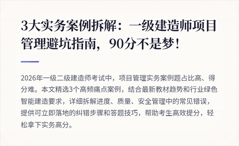 3大实务案例拆解：一级建造师项目管理避坑指南，90分不是梦！