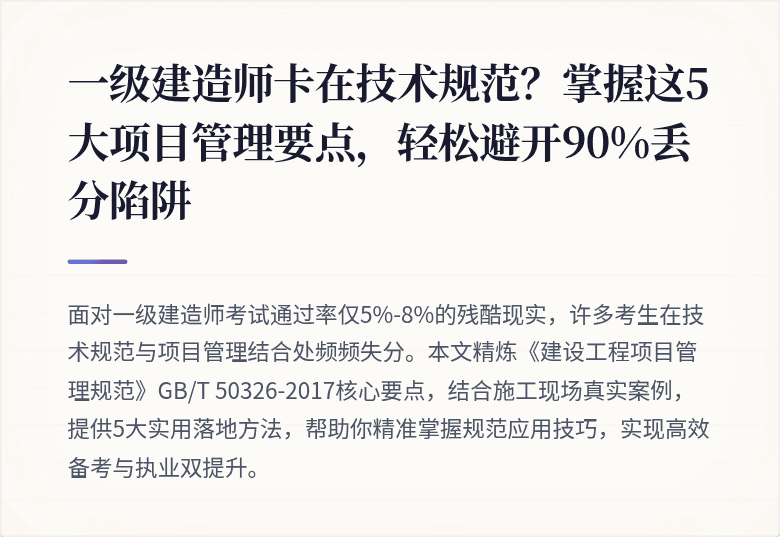 一级建造师卡在技术规范？掌握这5大项目管理要点，轻松避开90%丢分陷阱