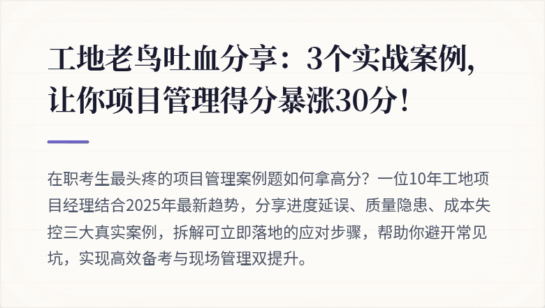 工地老鸟吐血分享：3个实战案例，让你项目管理得分暴涨30分！