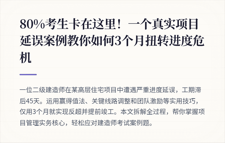 80%考生卡在这里！一个真实项目延误案例教你如何3个月扭转进度危机