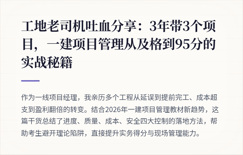 工地老司机吐血分享：3年带3个项目，一建项目管理从及格到95分的实战秘籍