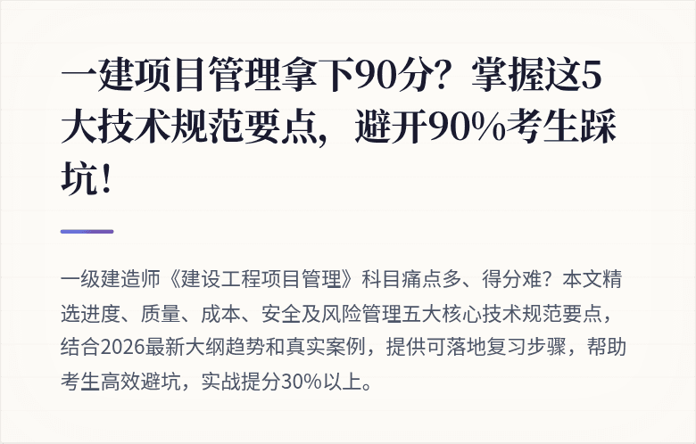 一建项目管理拿下90分?掌握这5大技术规范要点,避开90%考生踩坑!