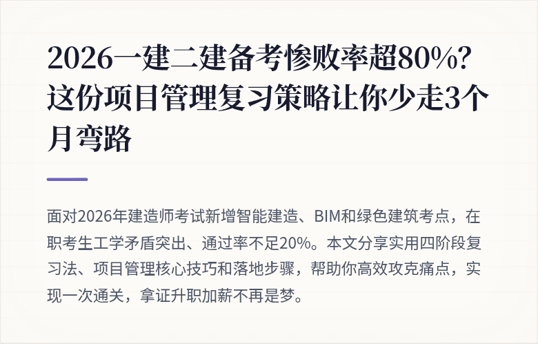 2026一建二建备考惨败率超80%?这份项目管理复习策略让你少走3个月弯路
