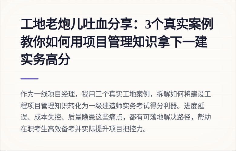 工地老炮儿吐血分享:3个真实案例教你如何用项目管理知识拿下一建实务高分
