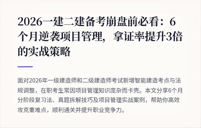 2026一建二建备考崩盘前必看：6个月逆袭项目管理，拿证率提升3倍的实战策略