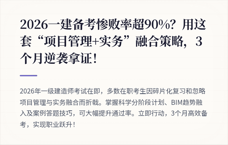 2026一建备考惨败率超90%?用这套“项目管理+实务”融合策略,3个月逆袭拿证!