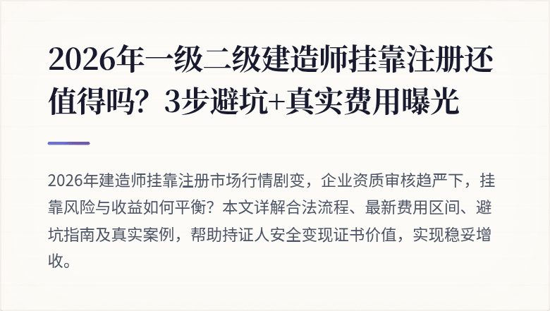 2026年一级二级建造师挂靠注册还值得吗?3步避坑+真实费用曝光