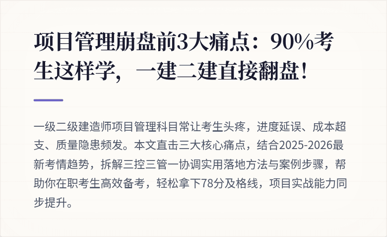 项目管理崩盘前3大痛点:90%考生这样学,一建二建直接翻盘!