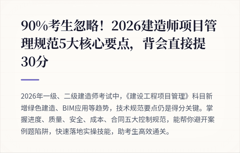 90%考生忽略!2026建造师项目管理规范5大核心要点,背会直接提30分