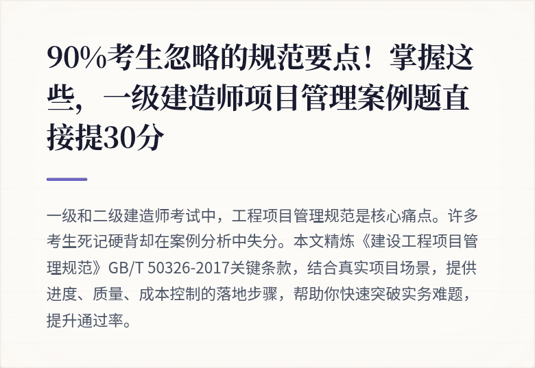90%考生忽略的规范要点!掌握这些,一级建造师项目管理案例题直接提30分