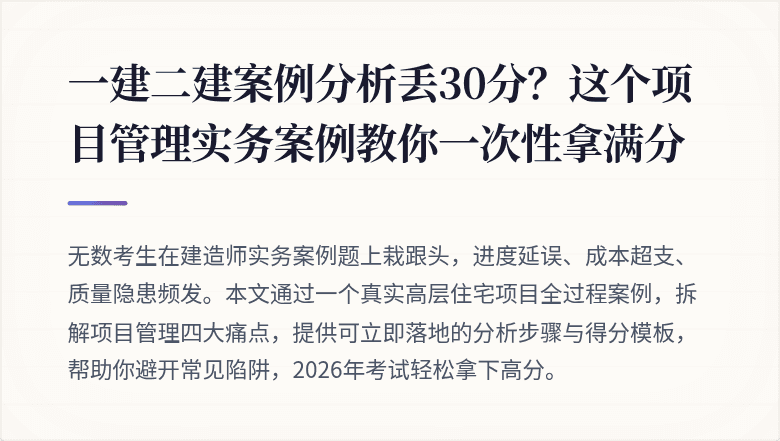 一建二建案例分析丢30分？这个项目管理实务案例教你一次性拿满分