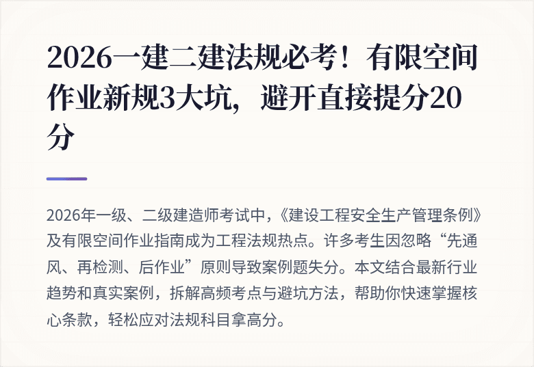 2026一建二建法规必考！有限空间作业新规3大坑，避开直接提分20分