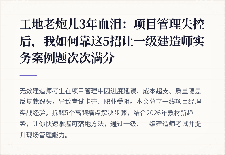 工地老炮儿3年血泪：项目管理失控后，我如何靠这5招让一级建造师实务案例题次次满分