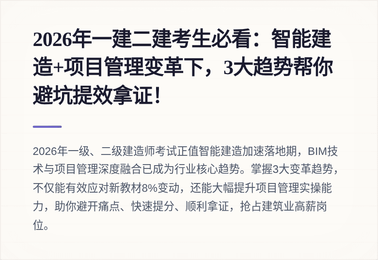 2026年一建二建考生必看：智能建造+项目管理变革下，3大趋势帮你避坑提效拿证！