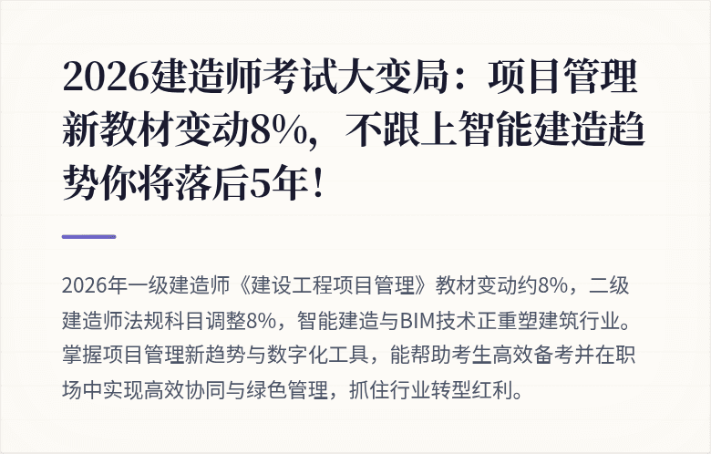 2026建造师考试大变局：项目管理新教材变动8%，不跟上智能建造趋势你将落后5年！
