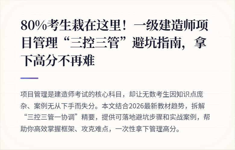 80%考生栽在这里!一级建造师项目管理“三控三管”避坑指南,拿下高分不再难