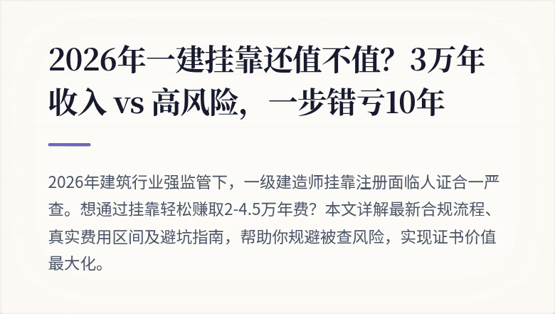 2026年一建挂靠还值不值?3万年收入 vs 高风险,一步错亏10年