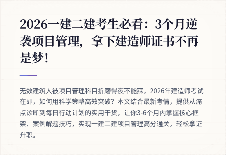 2026一建二建考生必看:3个月逆袭项目管理,拿下建造师证书不再是梦!