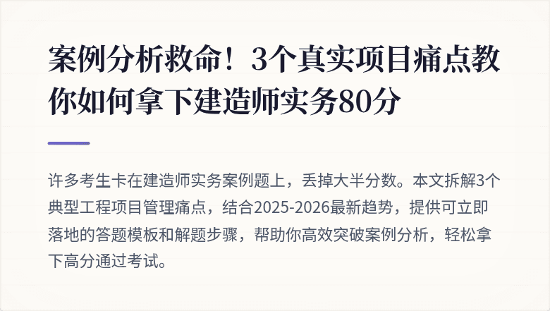 案例分析救命!3个真实项目痛点教你如何拿下建造师实务80分
