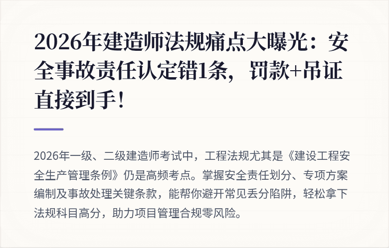 2026年建造师法规痛点大曝光:安全事故责任认定错1条,罚款+吊证直接到手!