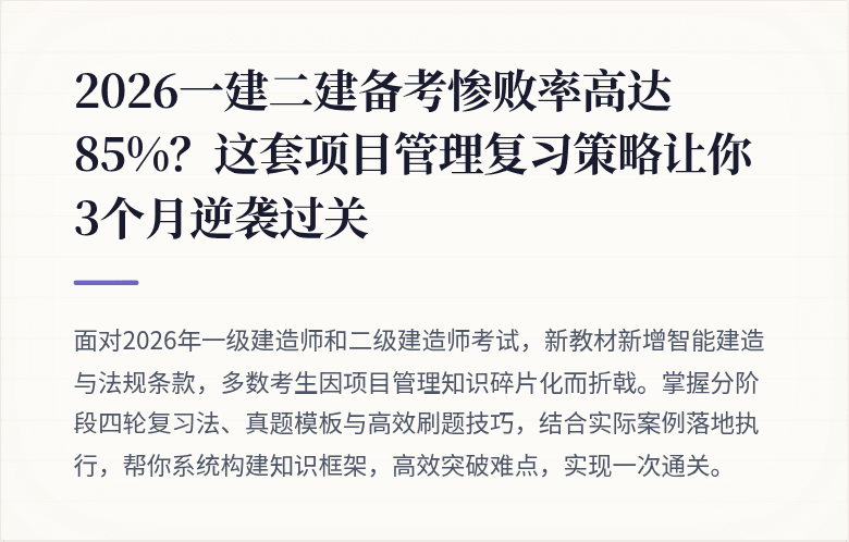 2026一建二建备考惨败率高达85%？这套项目管理复习策略让你3个月逆袭过关